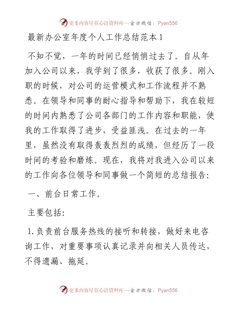文汇系列5483--最新办公室年度个人工作总结汇编.docx_第1页