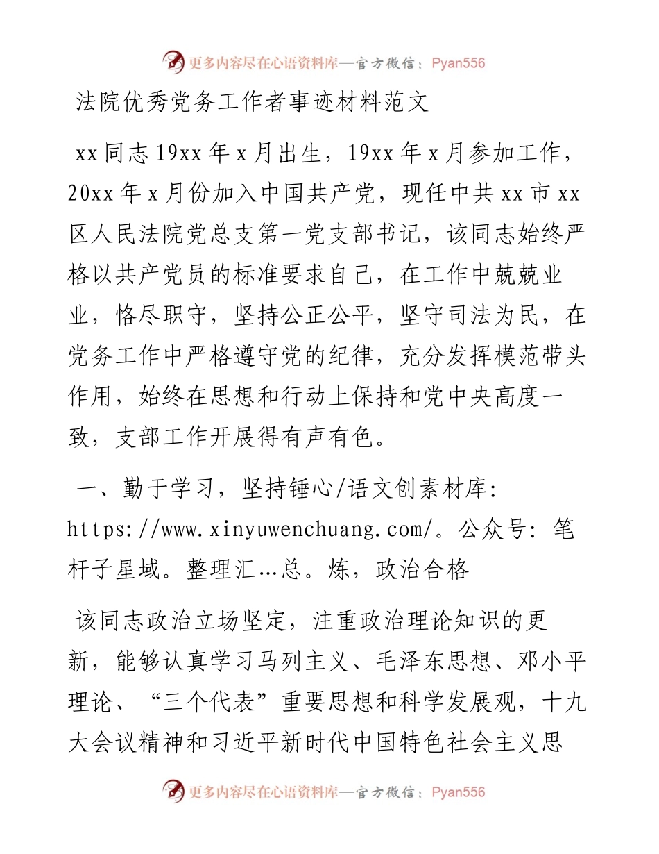 法院优秀党务工作者事迹材料范文.docx_第1页