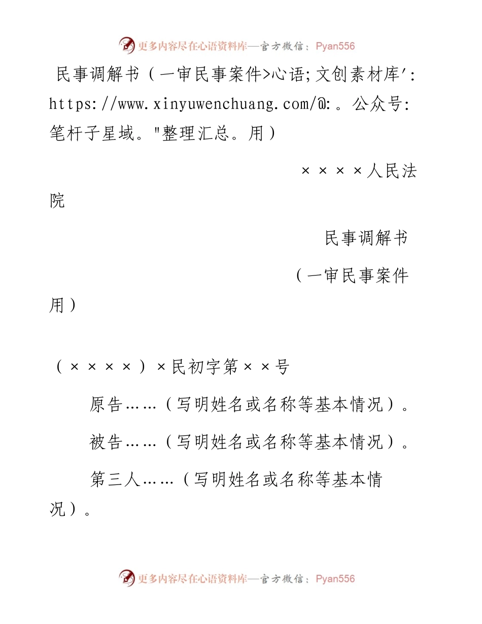 民事调解书（一审民事案件用）.docx_第1页