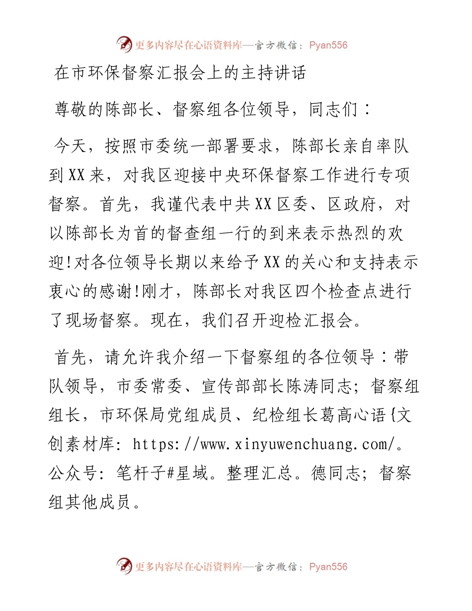督察主持词.docx_第1页