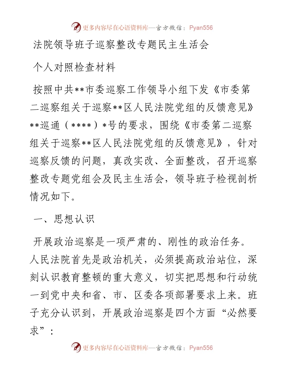 法院领导班子巡察整改专题民主生活会个人对照检查材料.docx_第1页