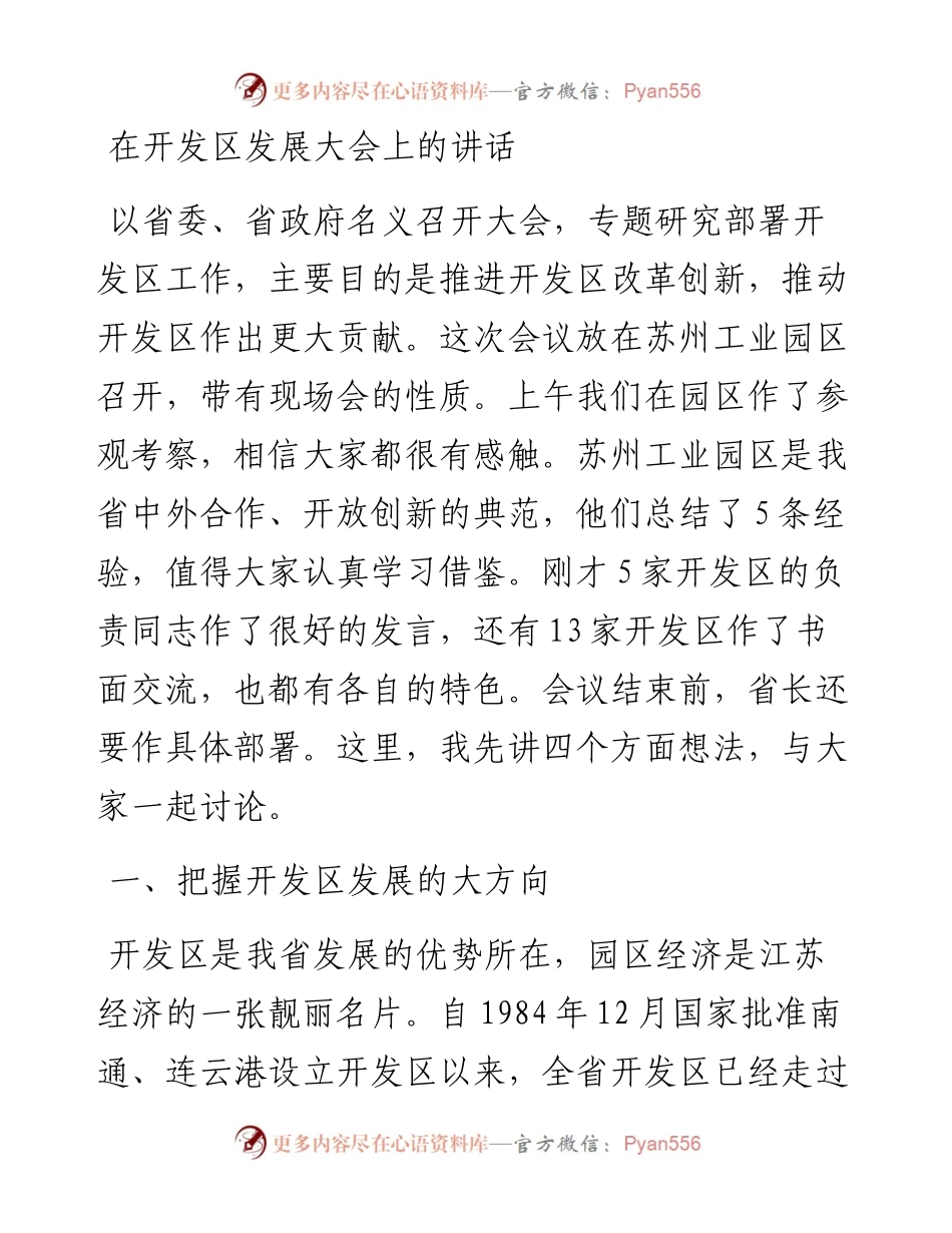 李强开发区会讲话（苏州）.docx_第1页