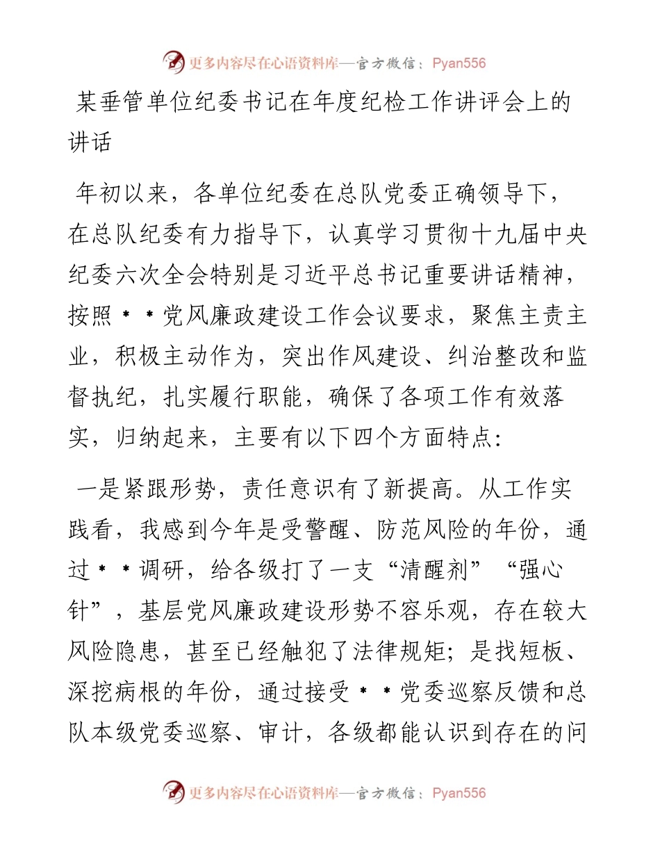 某垂管单位纪委书记在年度纪检工作讲评会上的讲话.docx_第1页