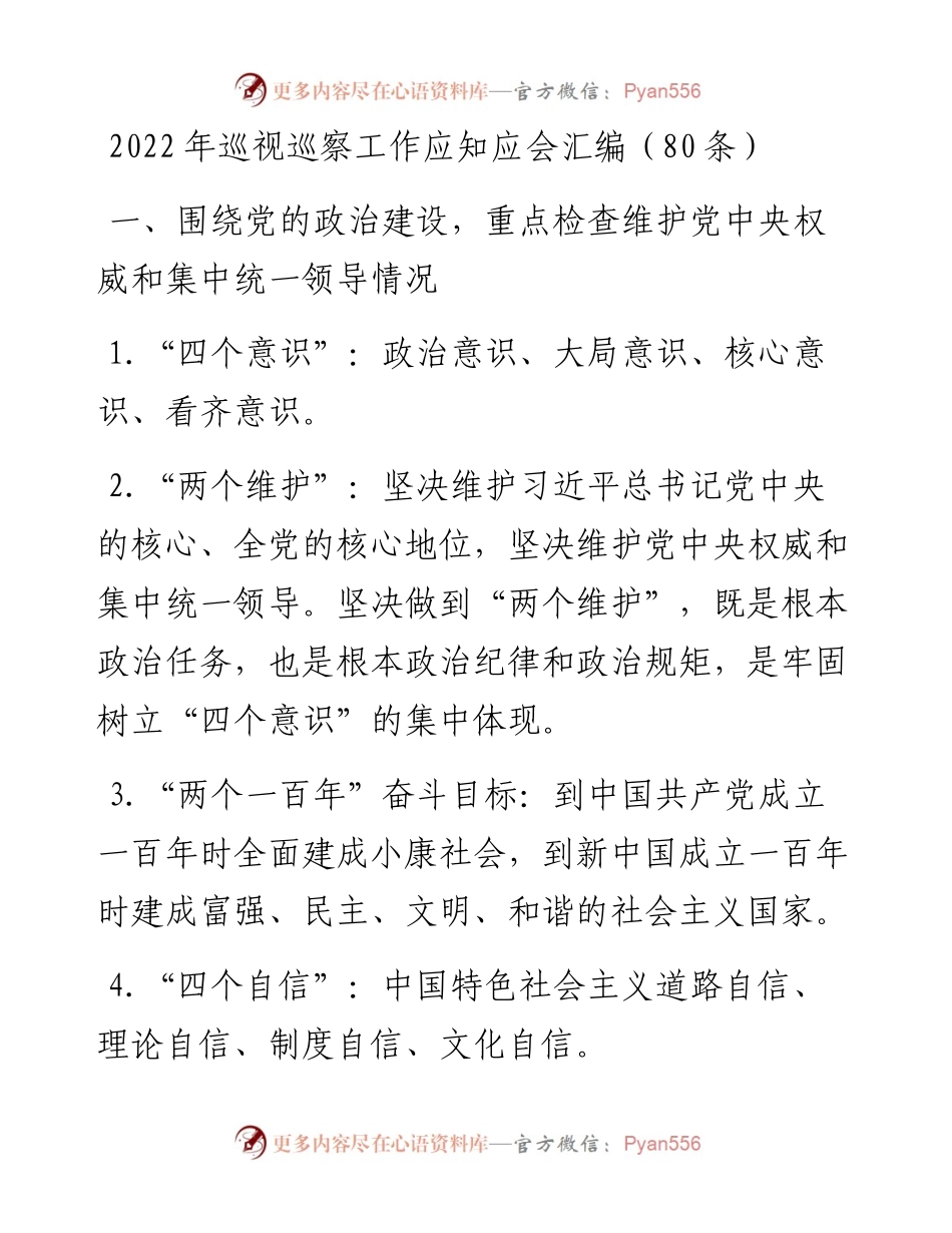 文汇系列3705--巡视巡察工作应知应会汇编.docx_第1页