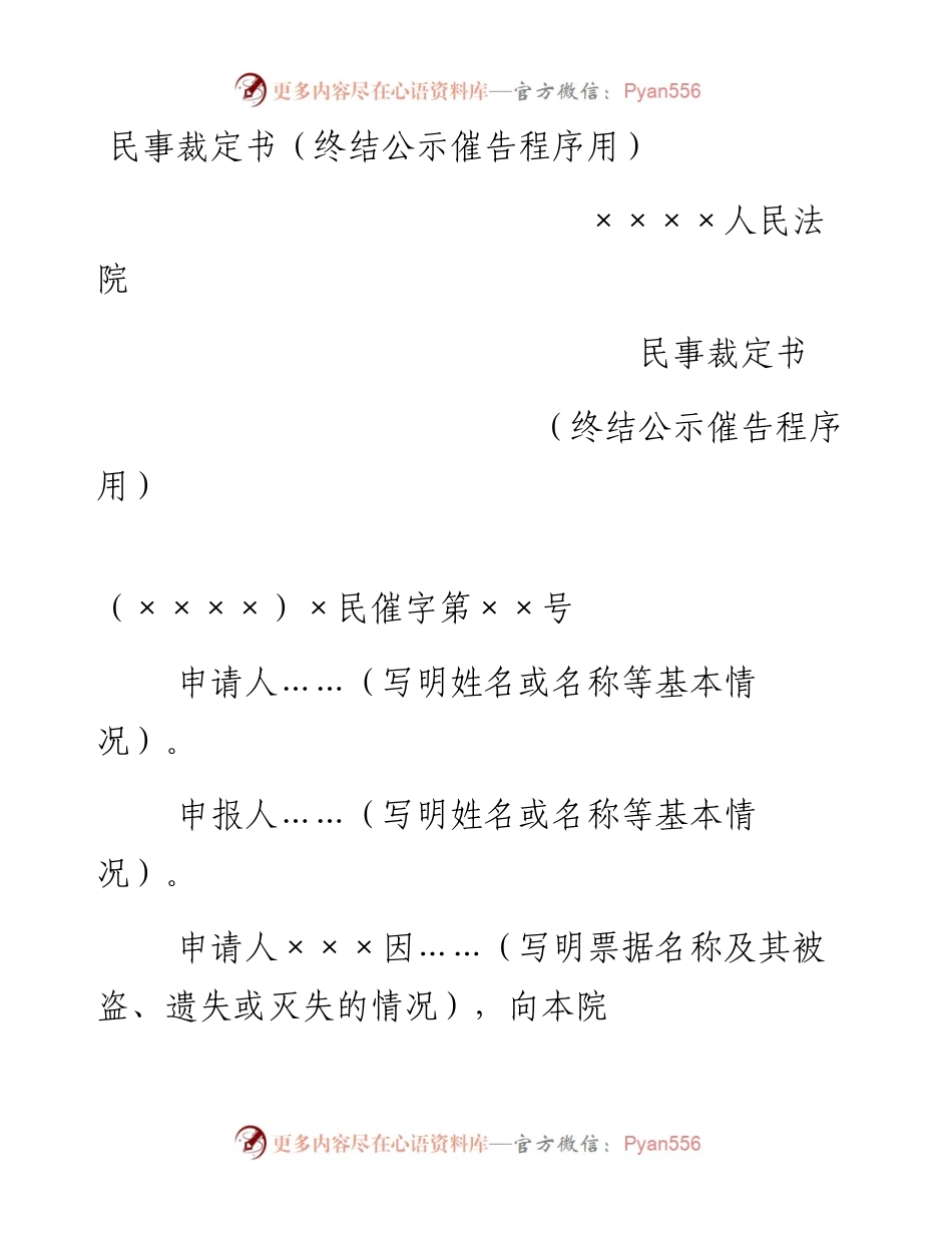 民事裁定书（终结公示催告程序用）.docx_第1页