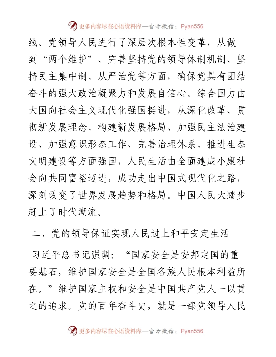研讨发言：坚持党的全面领导 不断提升民生福祉.docx_第2页