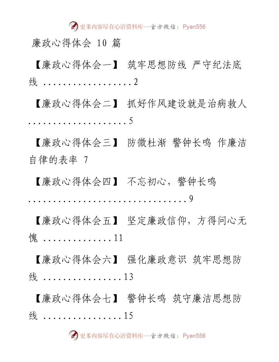文汇系列635--廉政心得体会汇编（10篇）.docx_第1页