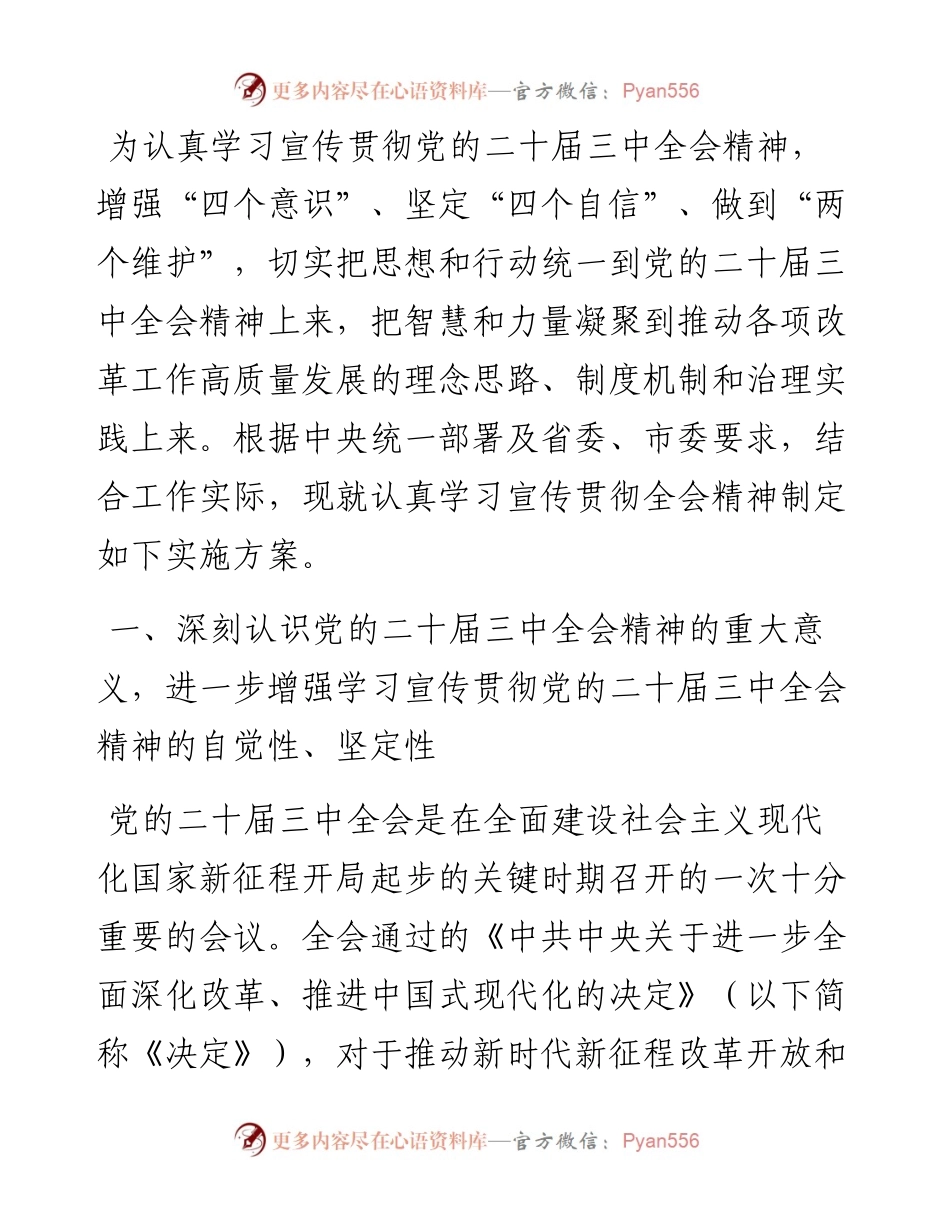 某局关于认真学习宣传贯彻党的二十届三中全会精神的实施方案.docx_第1页