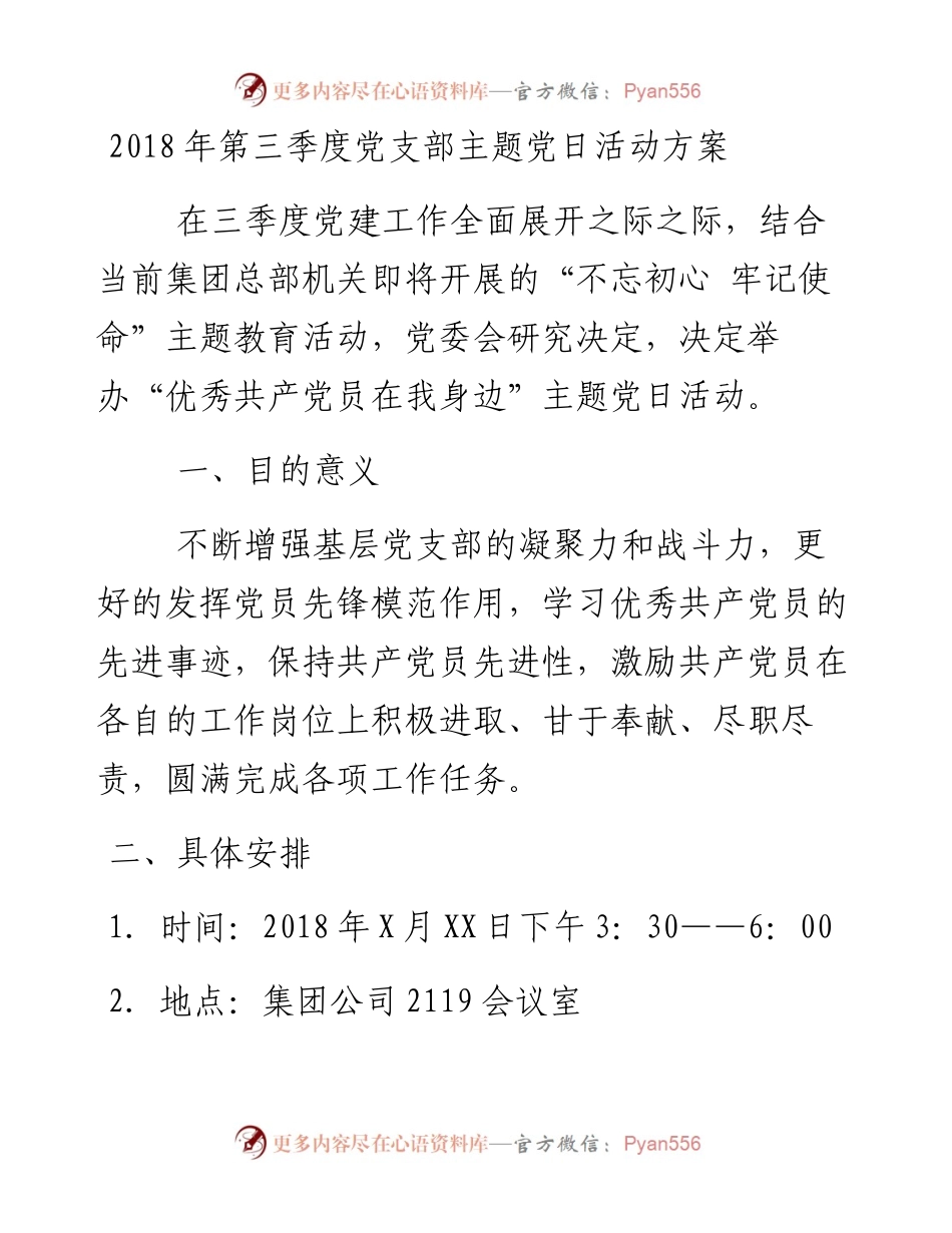 第三季度党支部主题党日活动方案_4.docx_第1页