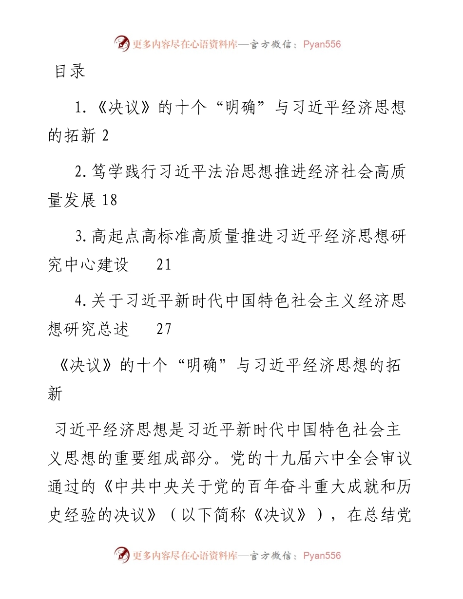文汇系列4023--学习贯彻经济思想心得体会研讨发言汇编.docx_第1页