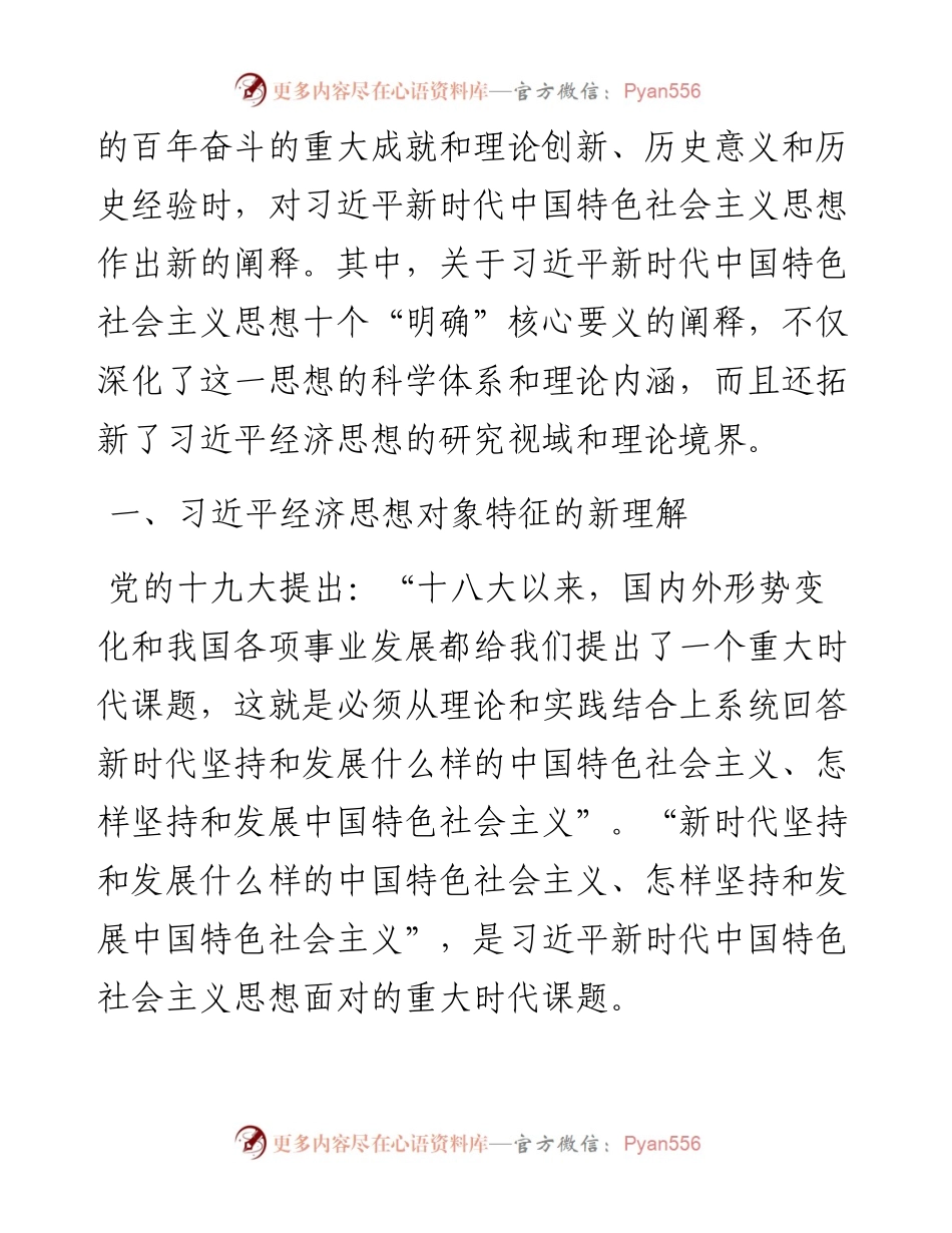 文汇系列4023--学习贯彻经济思想心得体会研讨发言汇编.docx_第2页