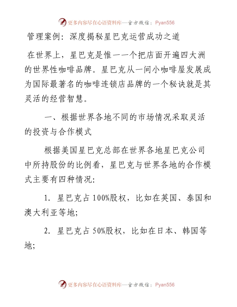 管理案例：深度揭秘星巴克运营成功之道.docx_第1页