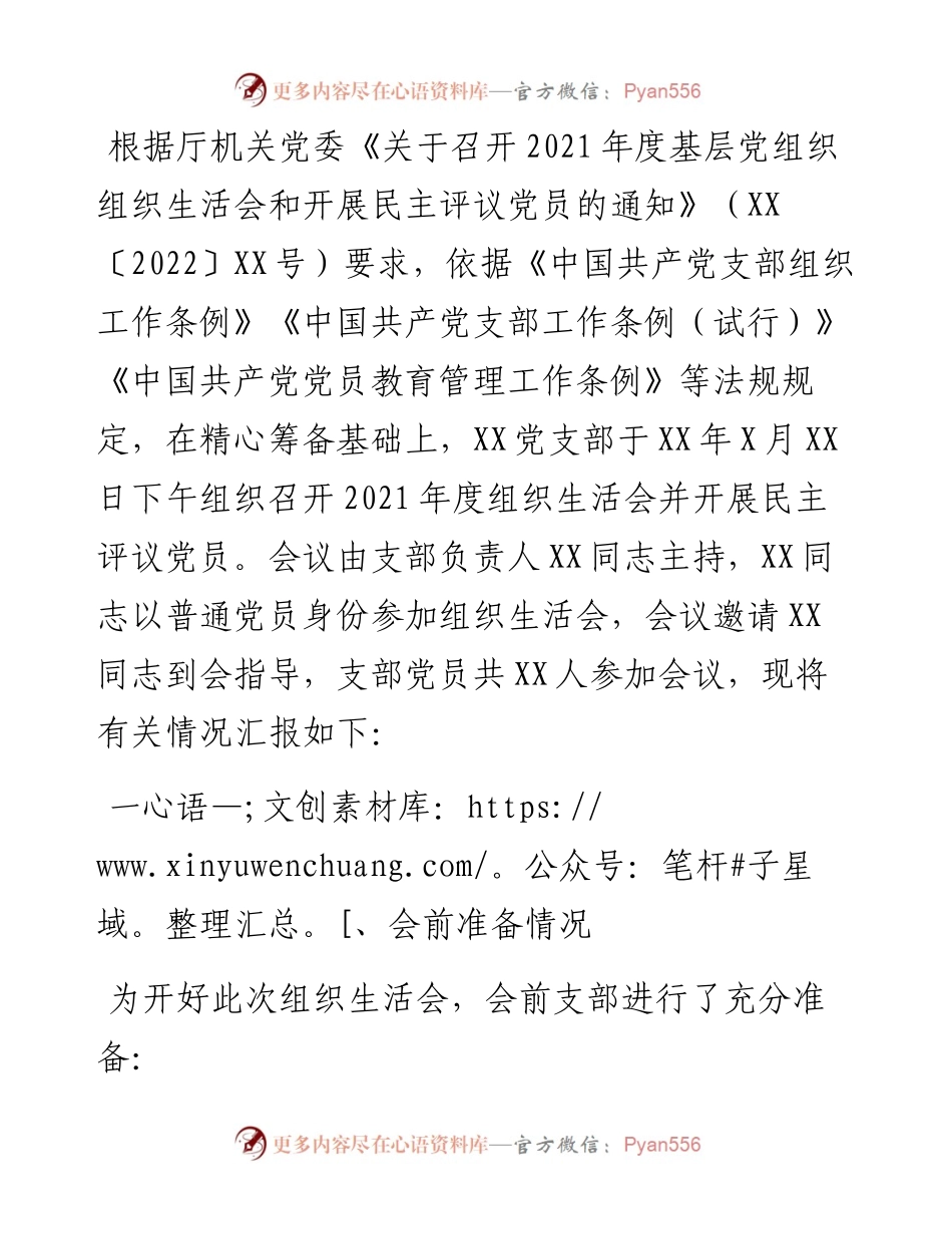 省直机关处室党支部度组织生活会和民主评议党员情况报告.docx_第1页