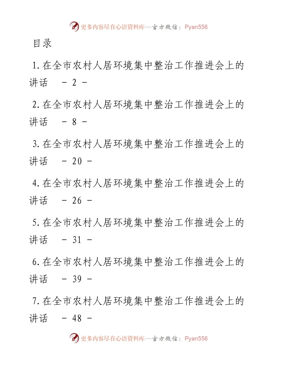 文汇系列5446--农村人居环境集中整治工作推进会讲话汇编（18篇）.docx_第1页