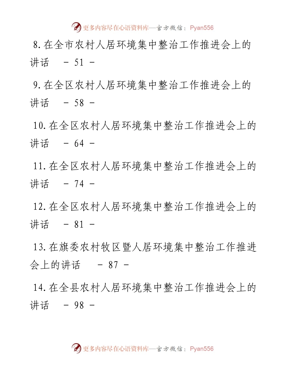 文汇系列5446--农村人居环境集中整治工作推进会讲话汇编（18篇）.docx_第2页