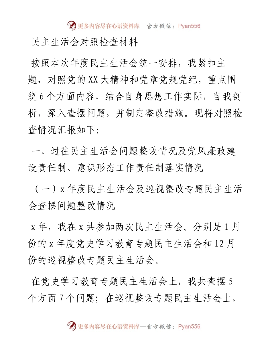 民主生活会对照检查材料.docx_第1页