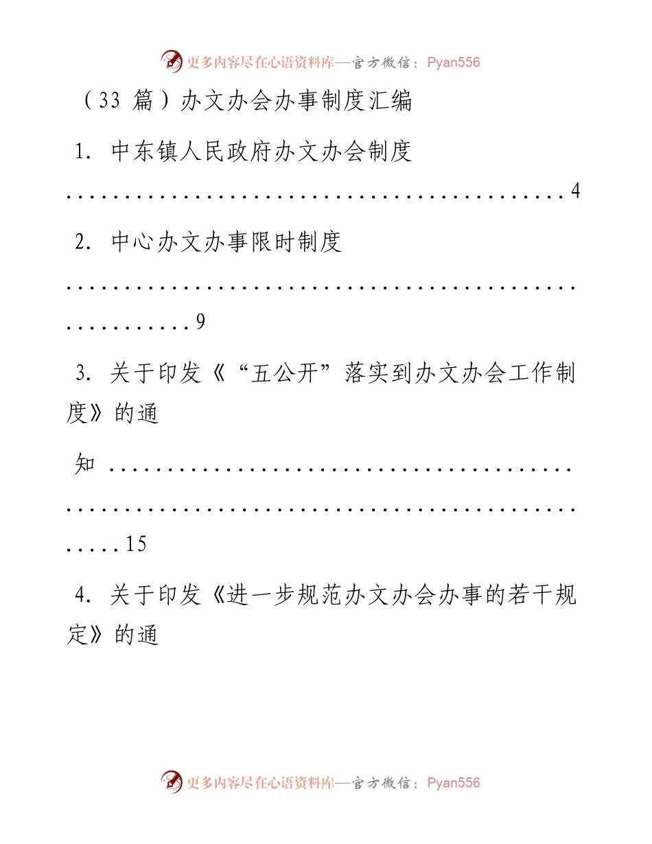 文汇系列674--办文办会办事制度汇编（33篇）.docx_第1页