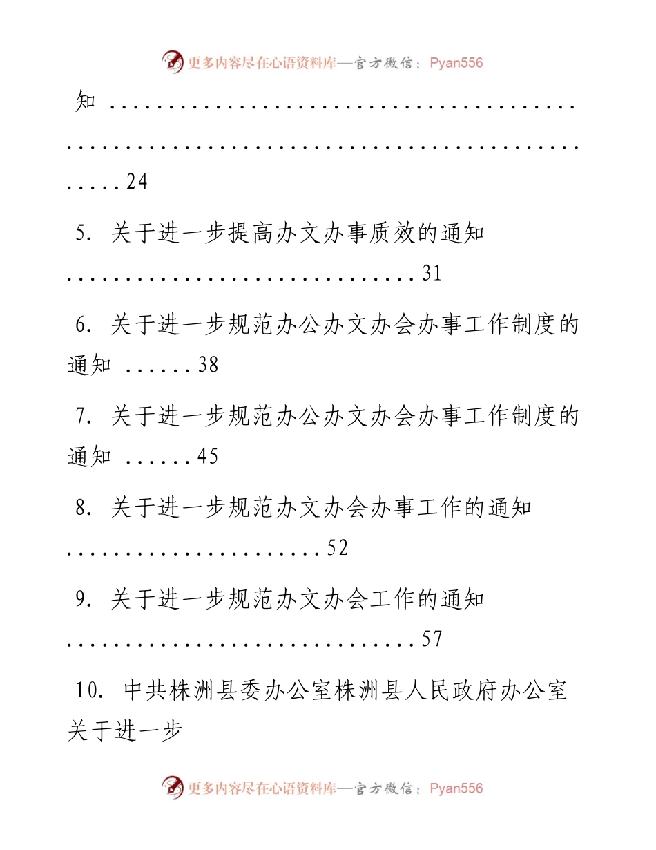 文汇系列674--办文办会办事制度汇编（33篇）.docx_第2页