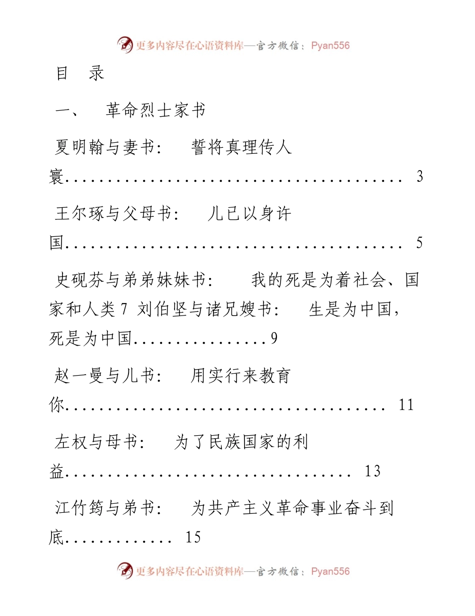 文汇系列3081--革命烈士、革命先辈红色家书汇编（18篇）.docx_第1页