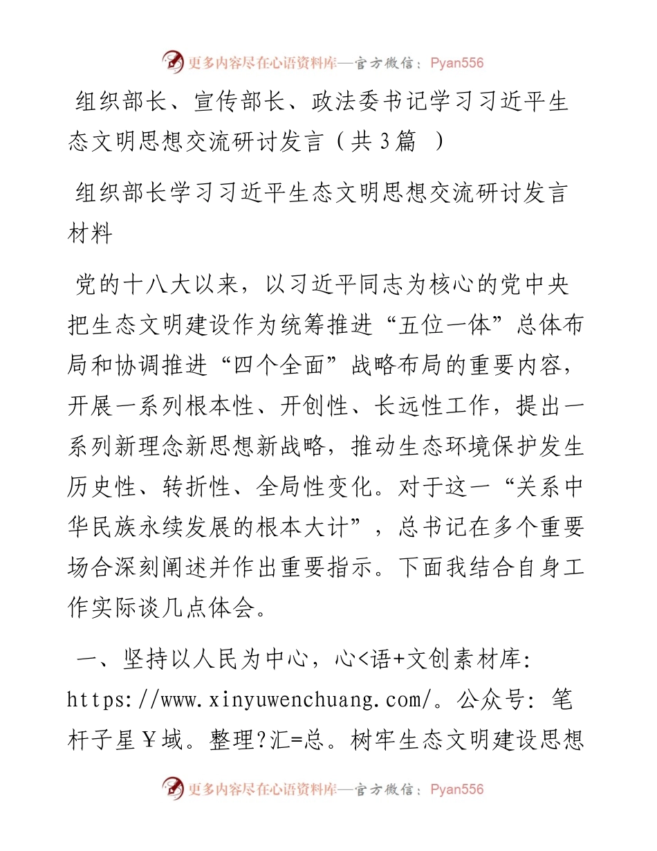 组织部长、宣传部长、政法委书记学习习近平生态文明思想交流研讨发言（共3篇）.docx_第1页
