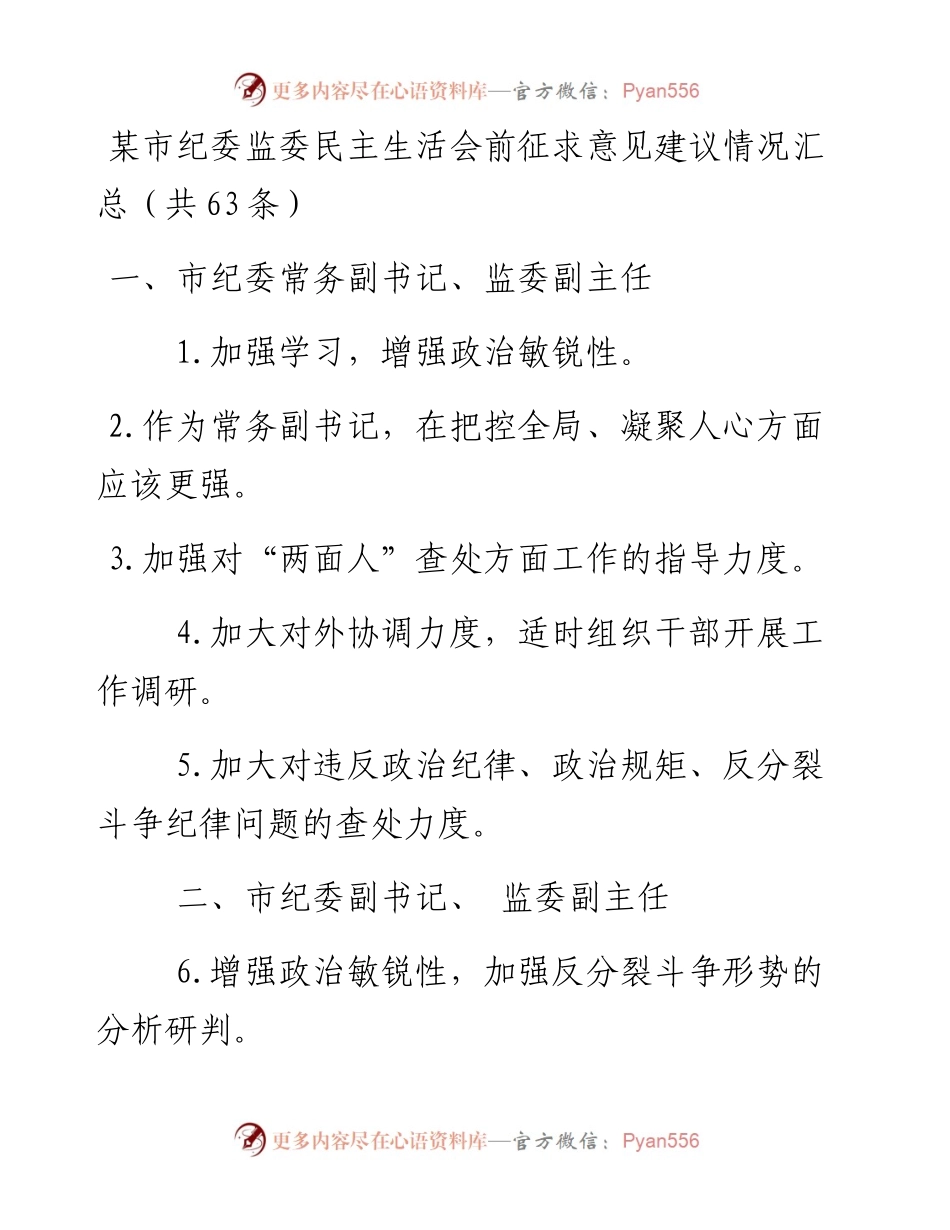 某市纪委监委民主生活会前征求意见建议情况汇总（共63条）.docx_第1页