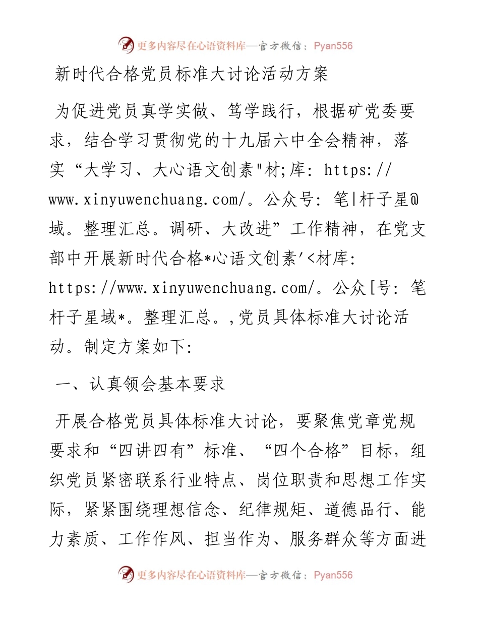 新时代合格党员标准大讨论活动方案.docx_第1页