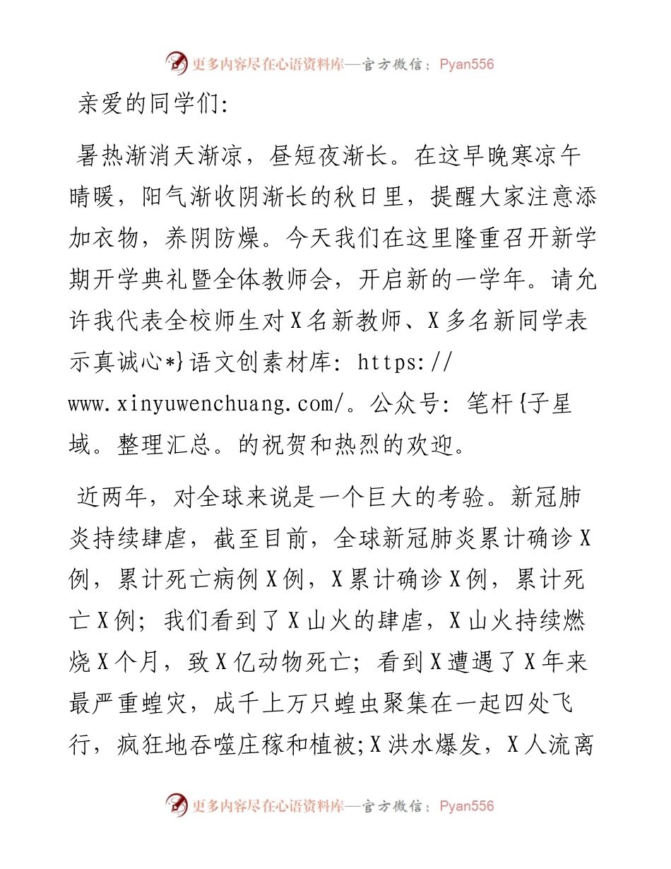 校长在新学期开学典礼暨全体教师会上的讲话.docx_第1页