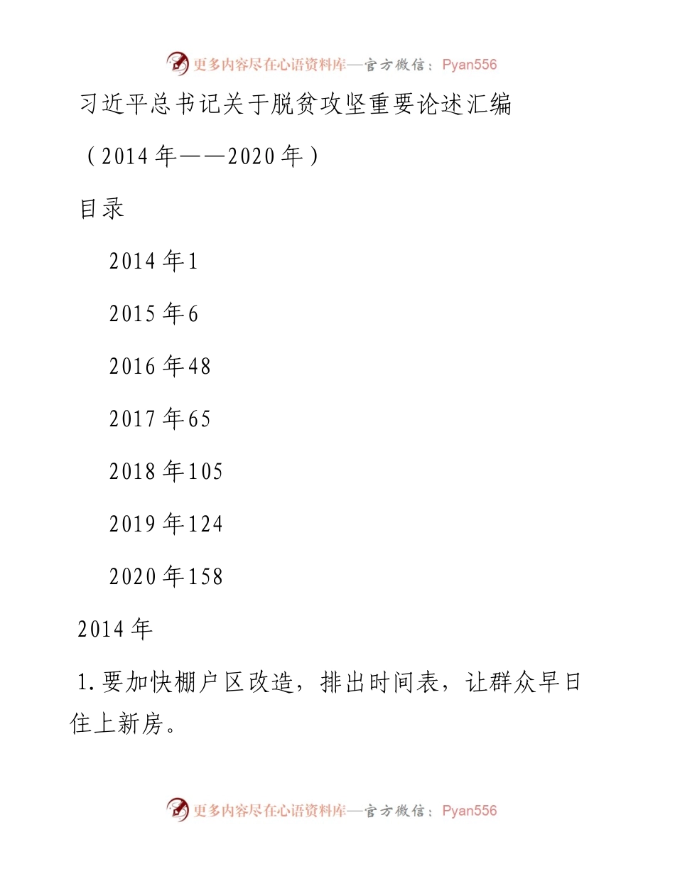 素材汇592—习主席关于脱贫攻坚重要论述汇编.docx_第1页