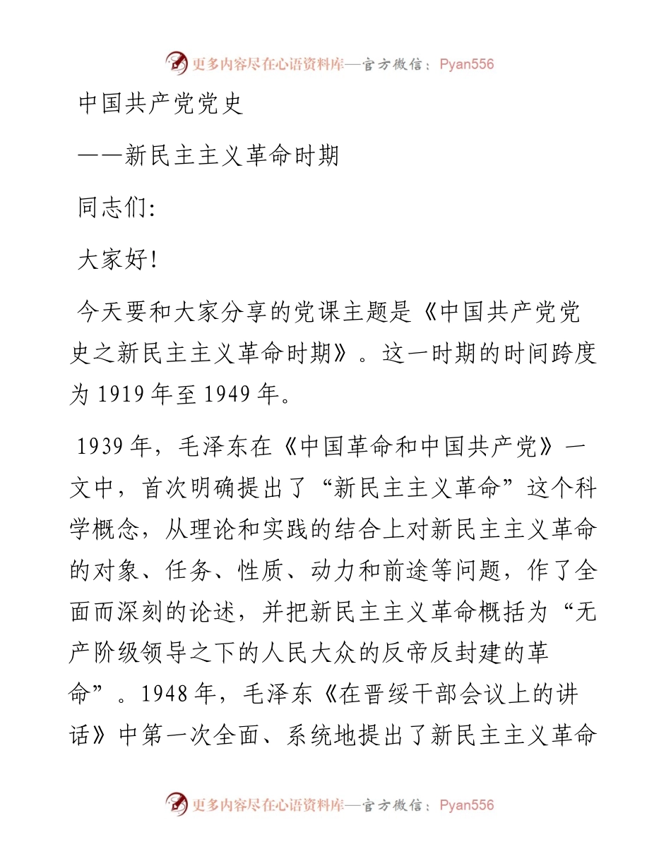 新民主主义革命时期党史专题党课-讲稿.docx_第1页