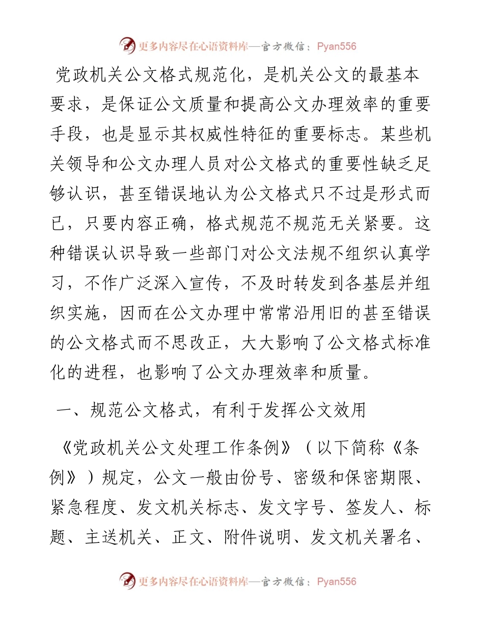 浅谈公文格式规范.docx_第1页