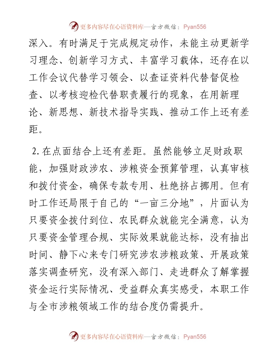 某市财政局涉粮问题巡察整改专题民主生活会班子成员对照检查材料.docx_第2页