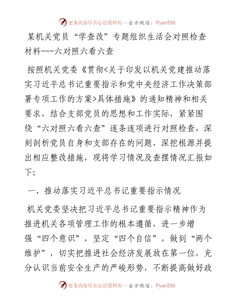 某机关党员“学查改”专题组织生活会对照检查材料---六对照六看六查.docx_第1页