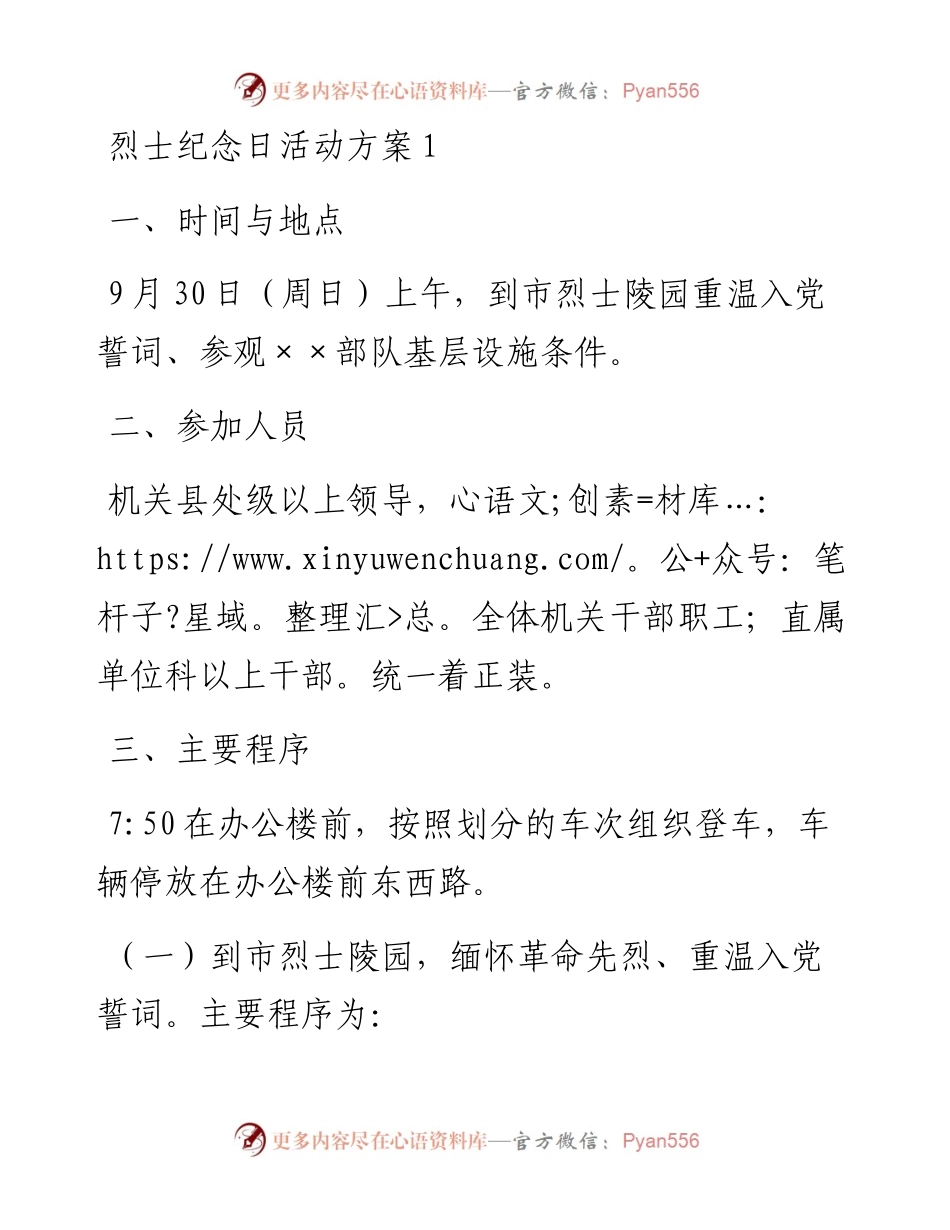 烈士公祭日活动方案1.docx_第1页