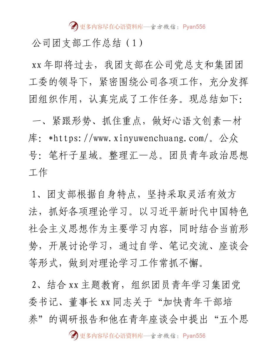 文汇系列3252--集团公司企业团支部工作总结述职报告汇编.docx_第1页