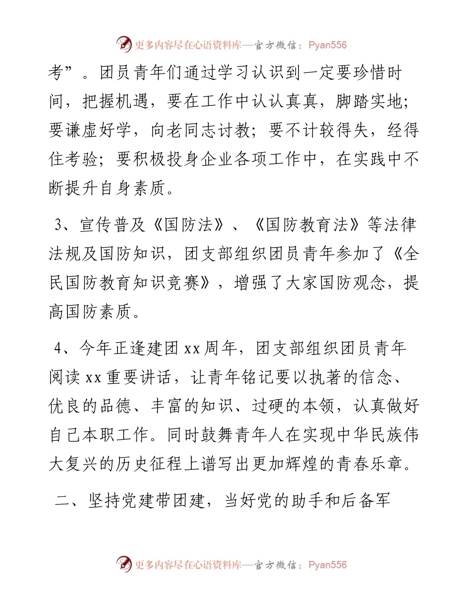 文汇系列3252--集团公司企业团支部工作总结述职报告汇编.docx_第2页