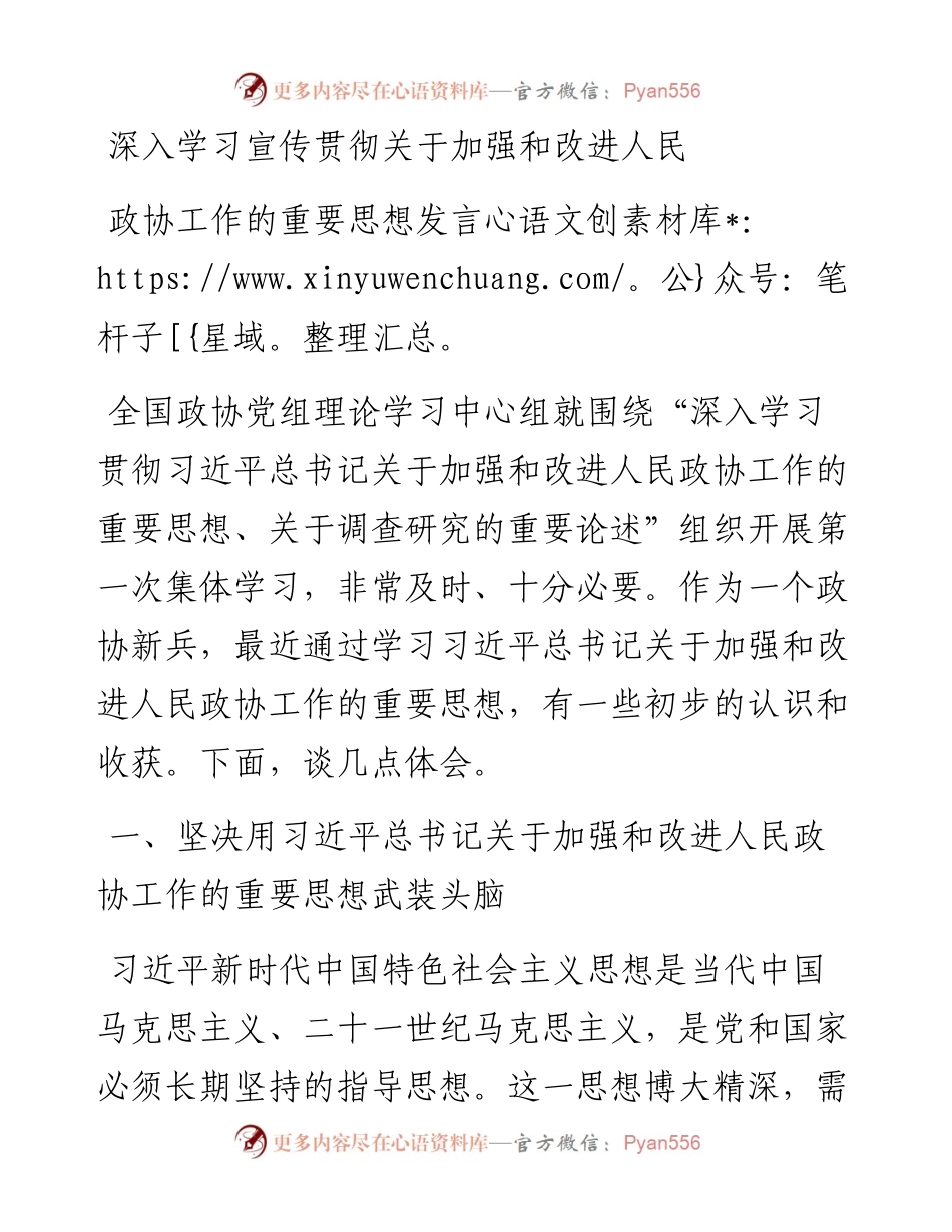 深入学习宣传贯彻关于加强和改进人民政协工作的重要思想发言 (2).docx_第1页
