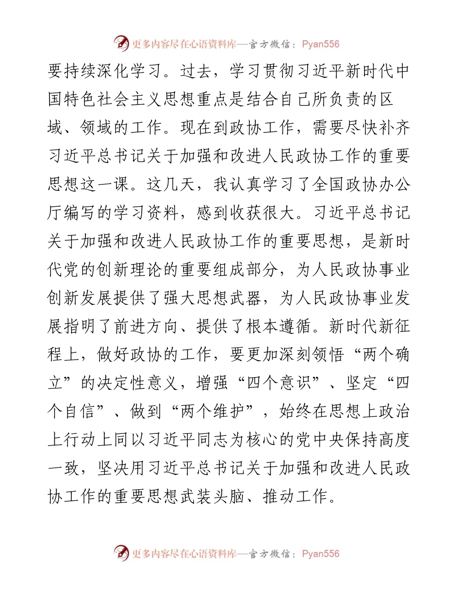 深入学习宣传贯彻关于加强和改进人民政协工作的重要思想发言 (2).docx_第2页
