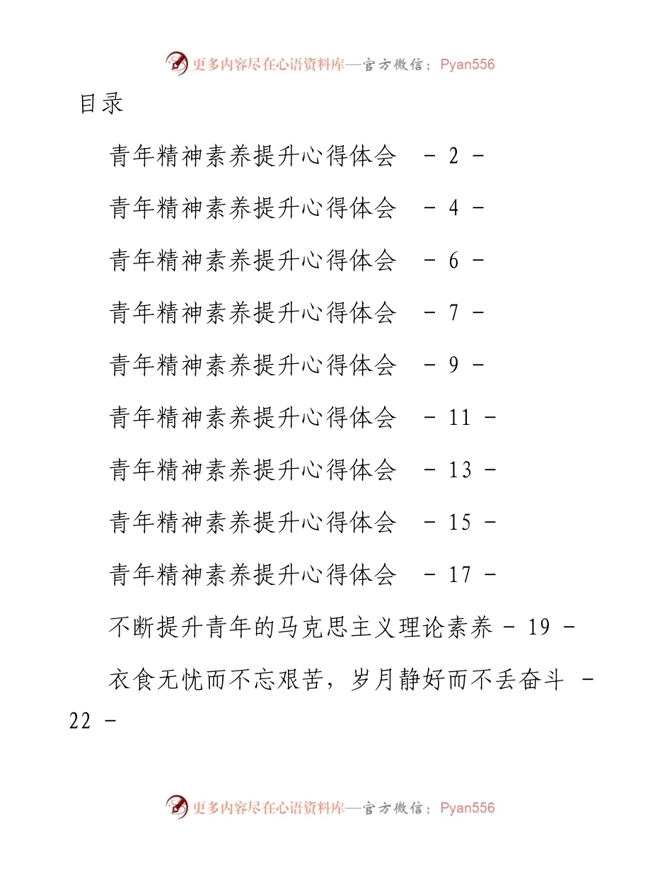 文汇系列4887--青年精神素养提升理论文章和心得体会汇编（17篇）.docx_第1页