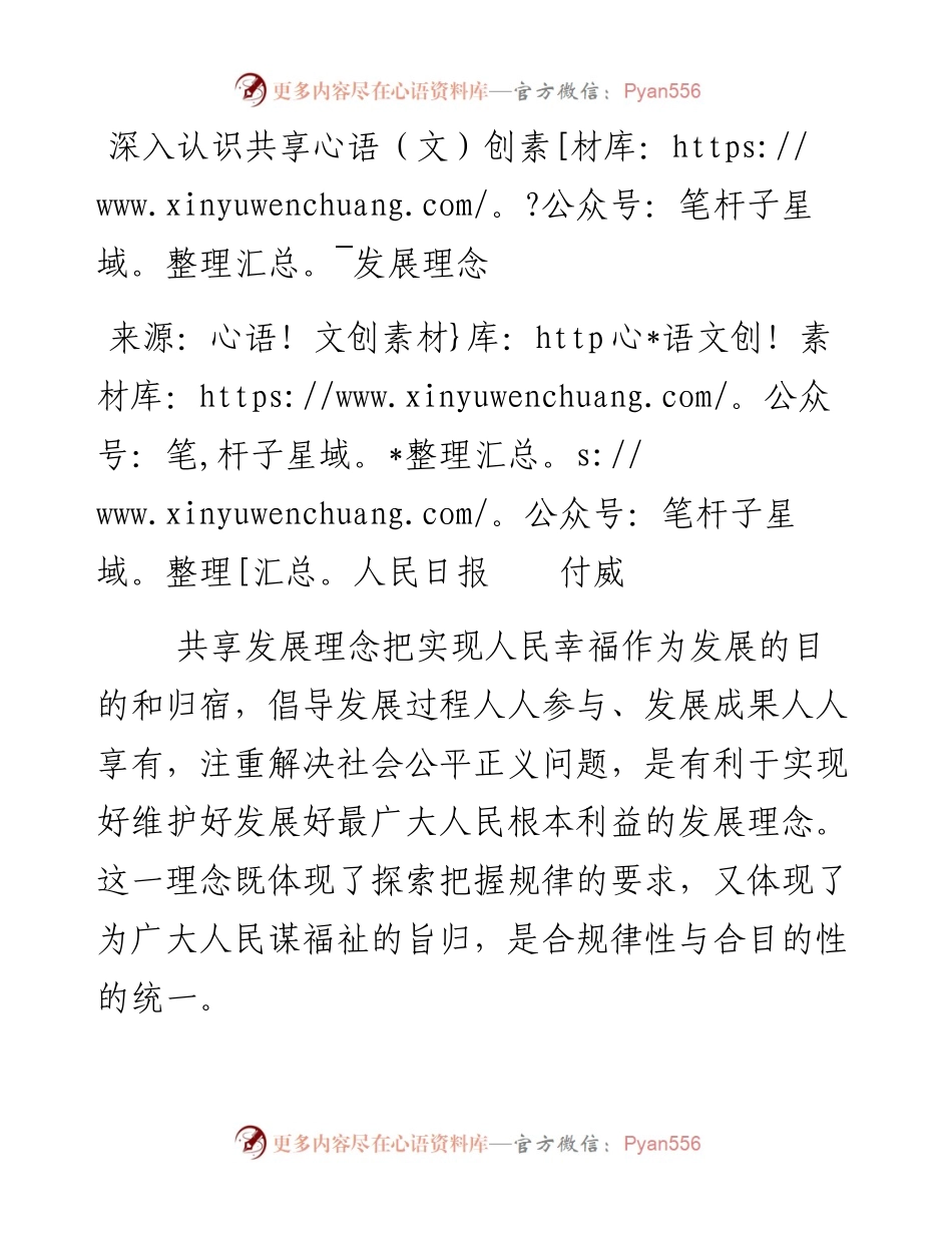 深入认识共享发展理念.docx_第1页