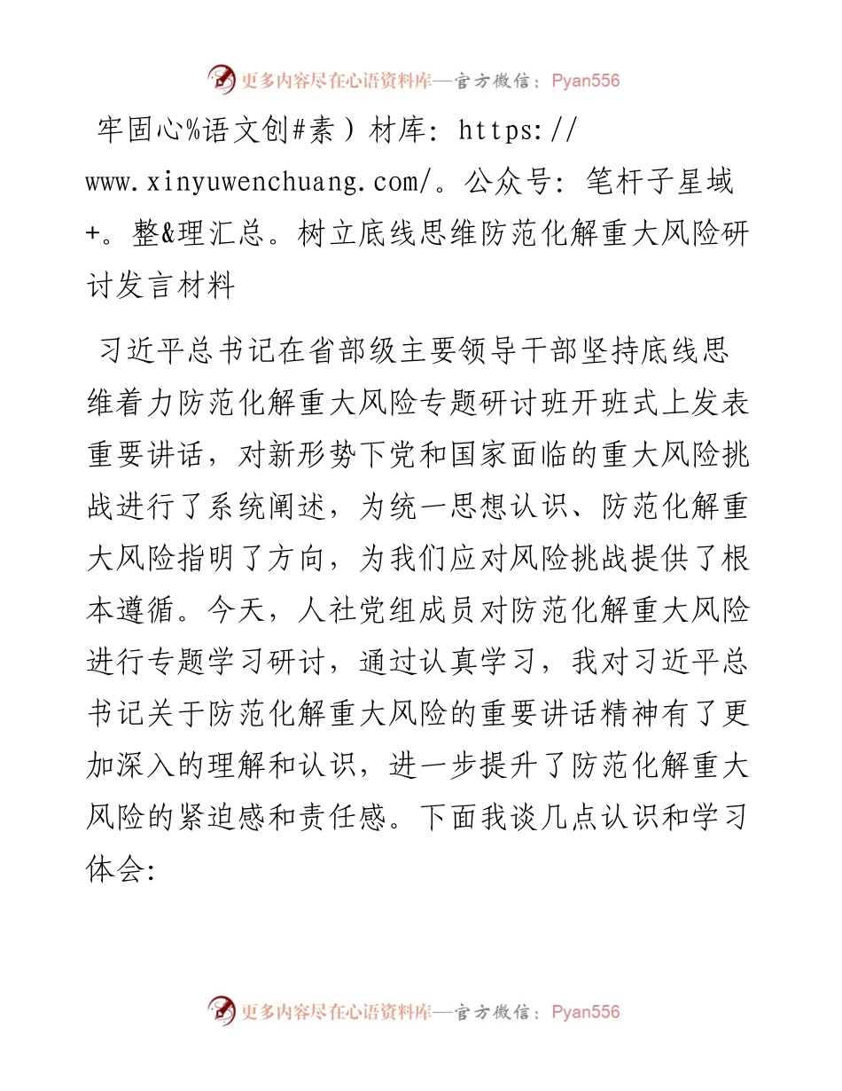 牢固树立底线思维防范化解重大风险研讨发言材料.docx_第1页
