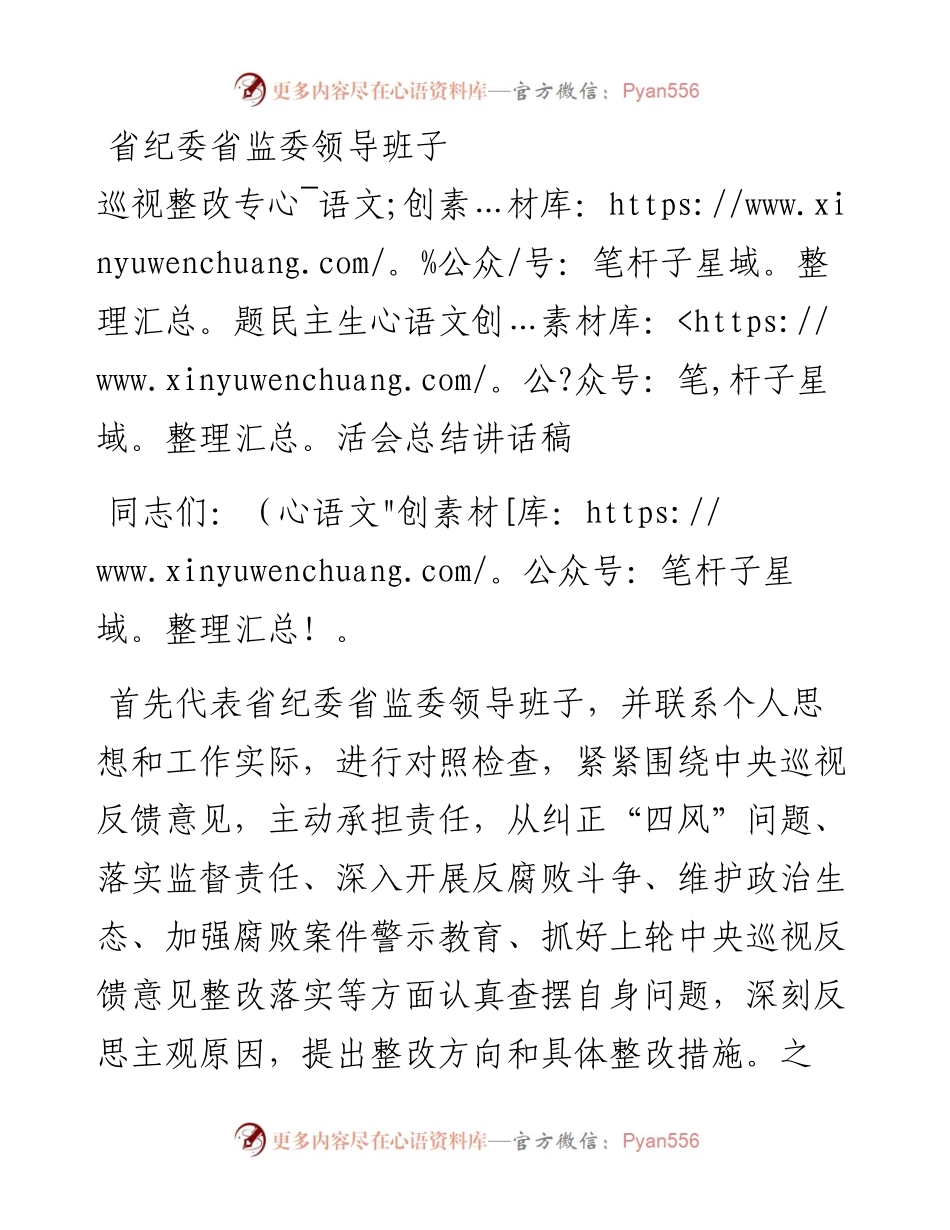省纪委省监委领导班子巡视整改专题民主生活会总结讲话稿.docx_第1页
