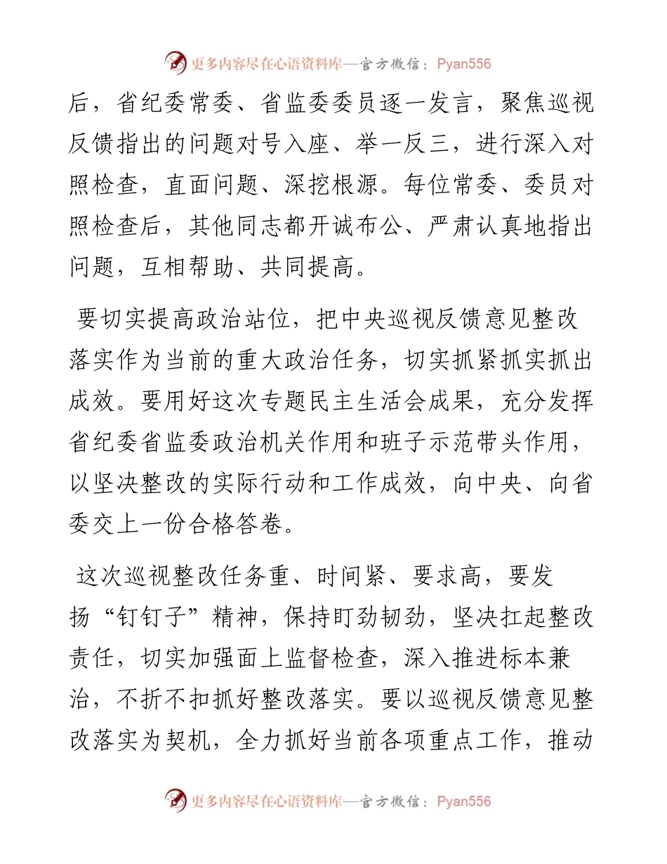 省纪委省监委领导班子巡视整改专题民主生活会总结讲话稿.docx_第2页