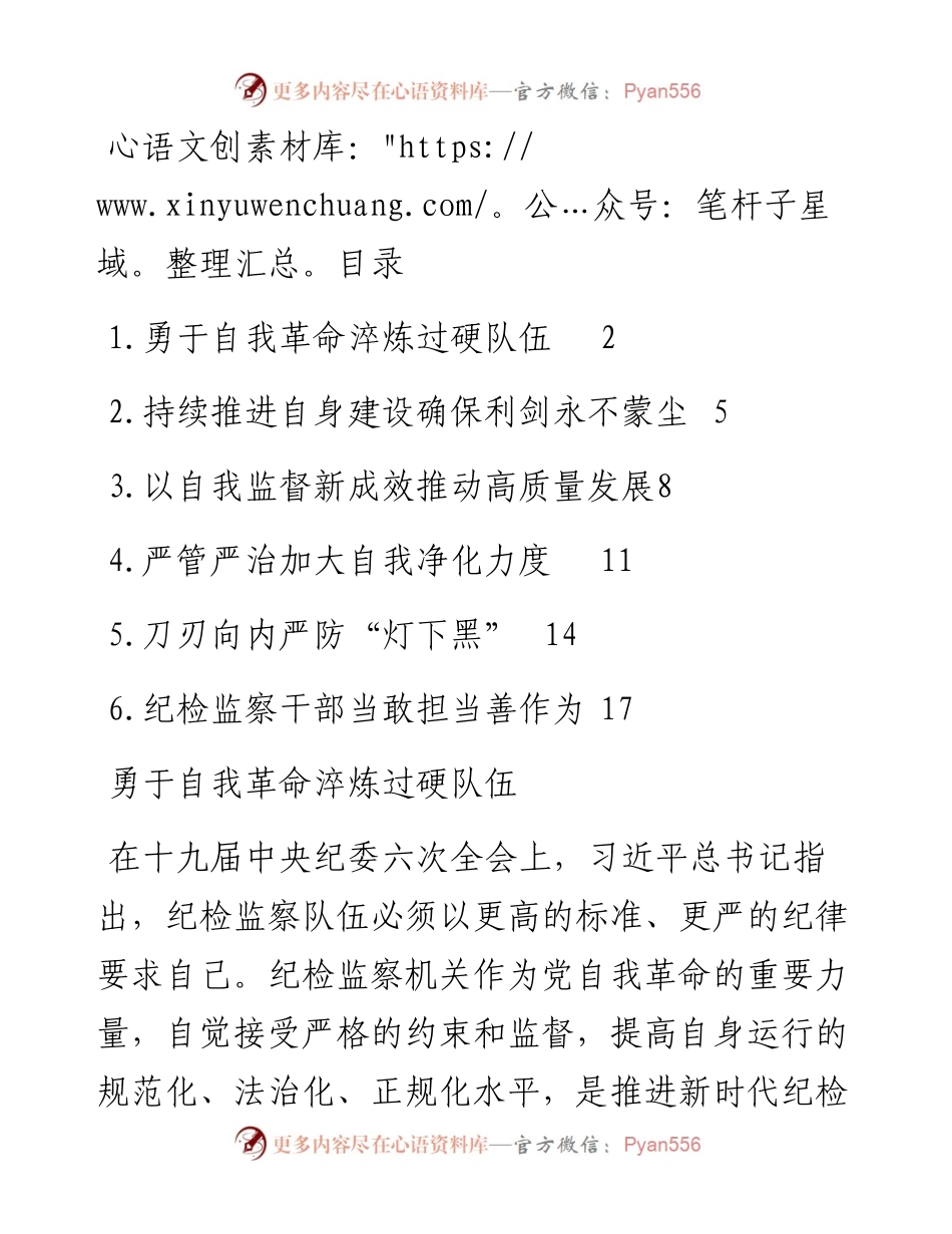 文汇系列4925--各级纪检监察机关深入贯彻关于纪检监察队伍自身建设的重要论述经验交流汇编.docx_第1页