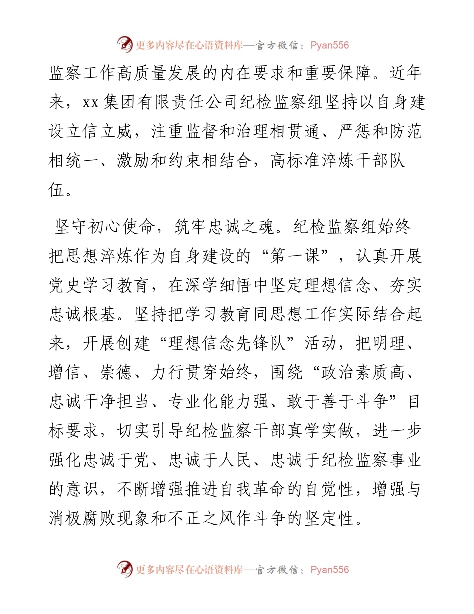 文汇系列4925--各级纪检监察机关深入贯彻关于纪检监察队伍自身建设的重要论述经验交流汇编.docx_第2页