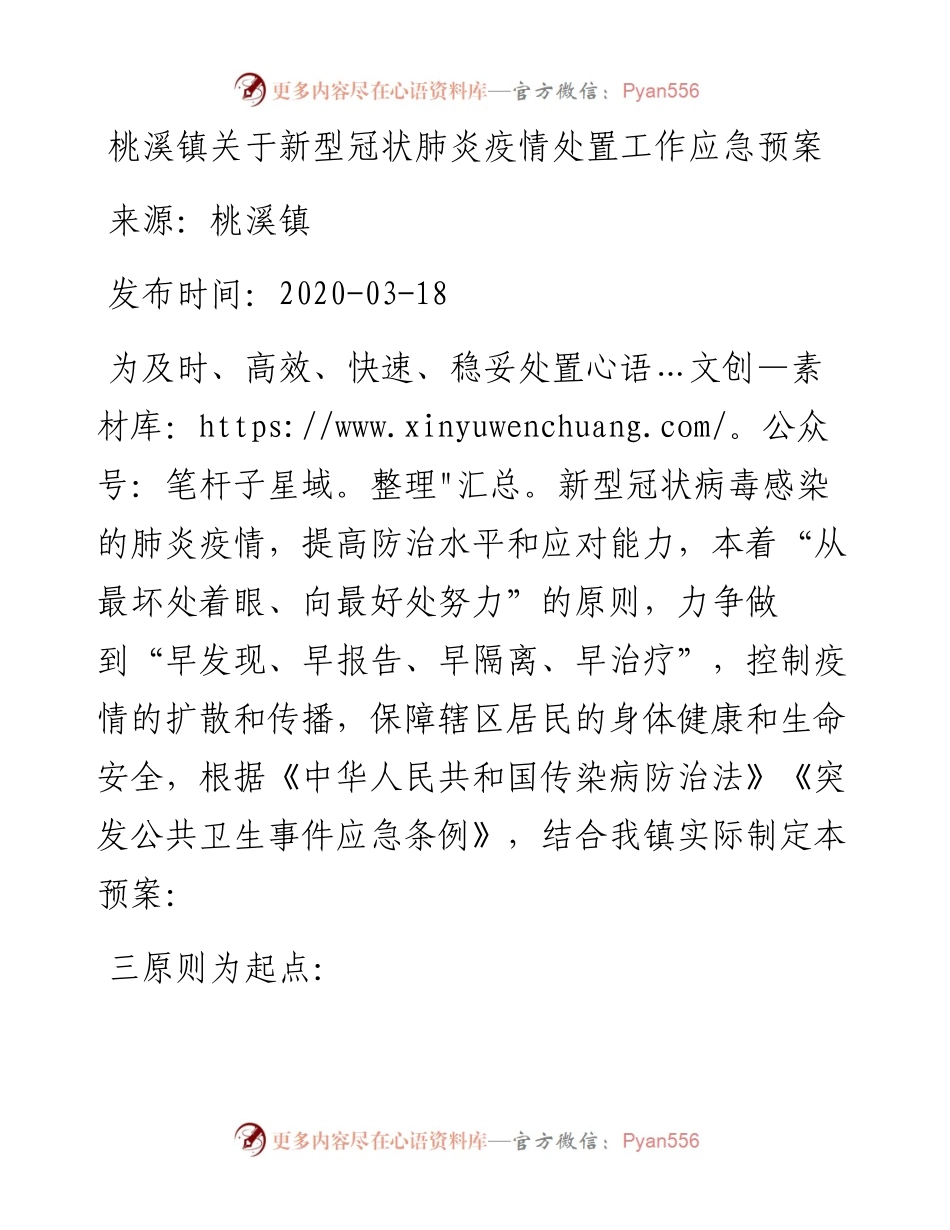 桃溪镇关于新型冠状肺炎疫情处置工作应急预案.docx_第1页