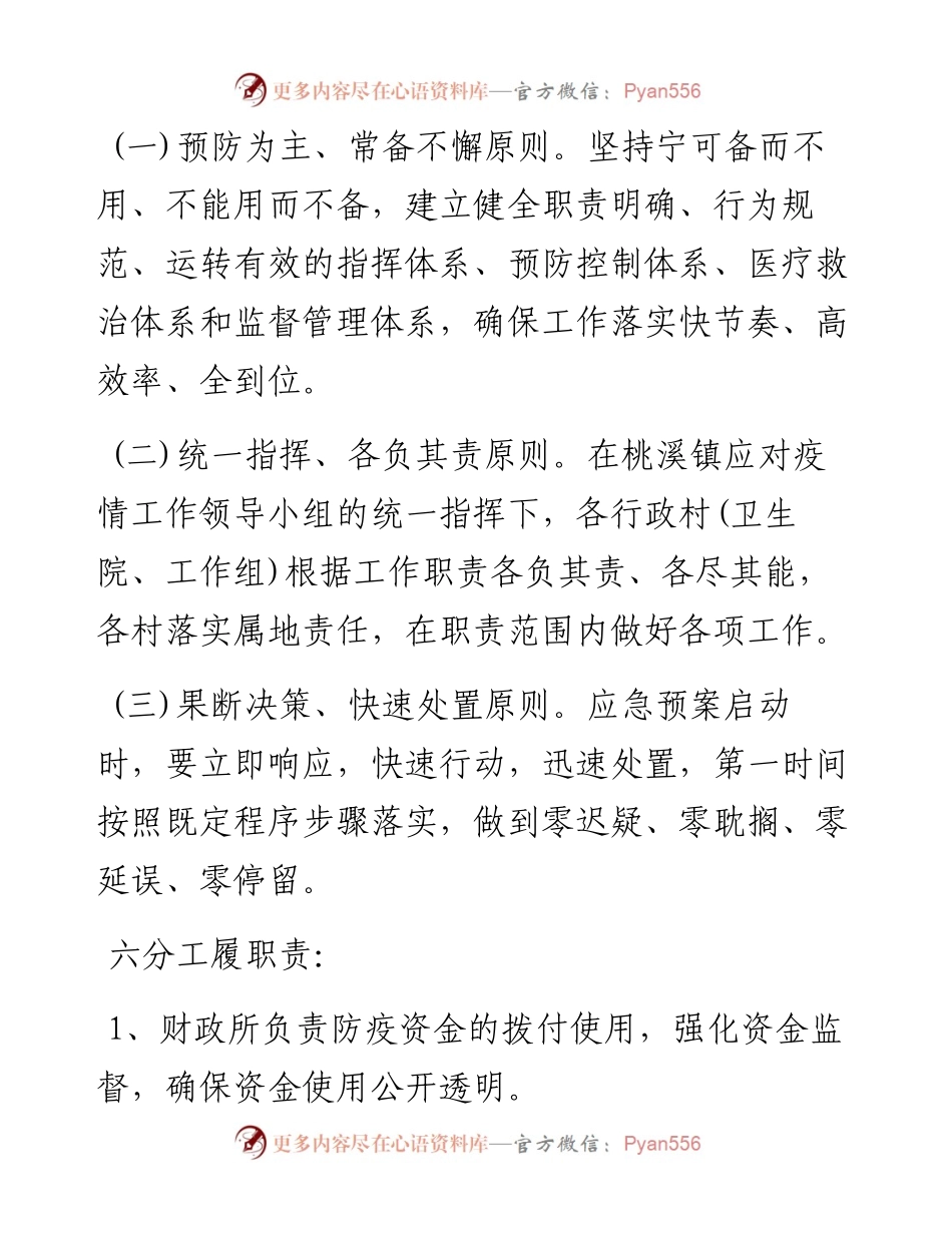 桃溪镇关于新型冠状肺炎疫情处置工作应急预案.docx_第2页
