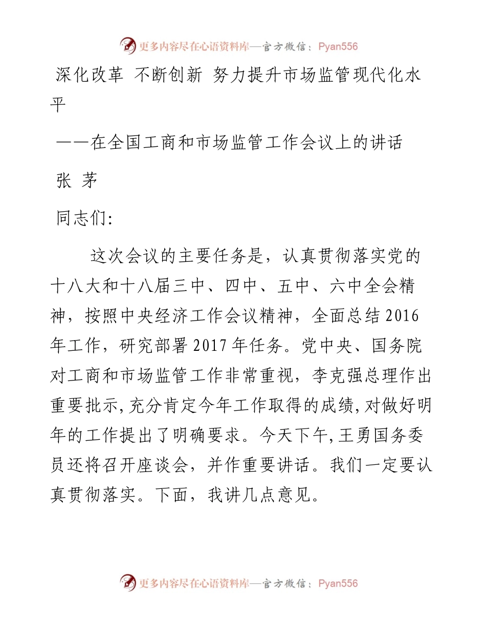 深化改革 不断创新 努力提升市场监管现代化水平.docx_第1页