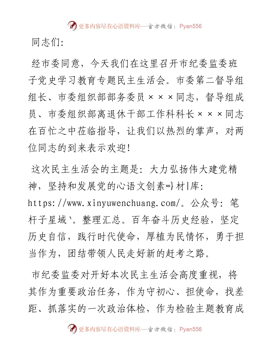 民主生活会主持词.docx_第1页