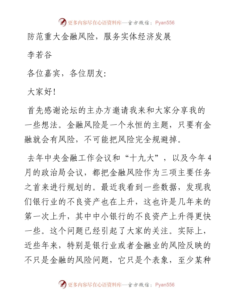 李若谷：防范重大金融风险，服务实体经济发展.docx_第1页