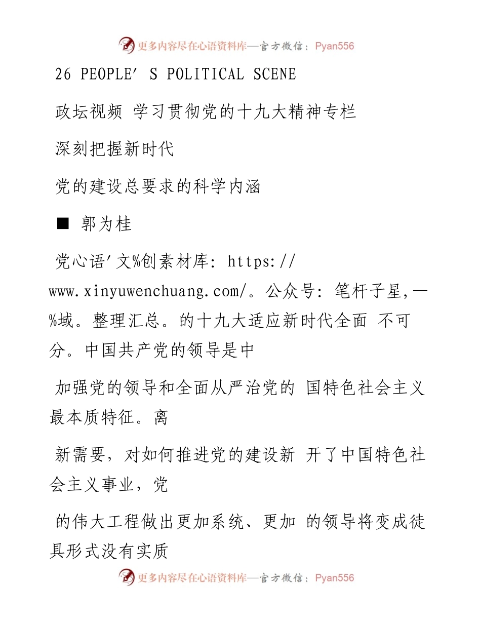 深刻把握新时代党的建设总要求的科学内涵_郭为桂.docx_第1页